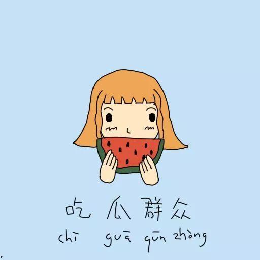 吃瓜群众是褒义还是贬义